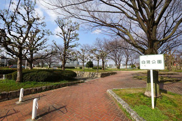 「白鷺公園」まで約340m（徒歩5分）。