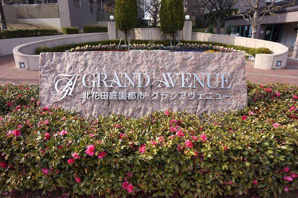 四季折々の緑に包まれる暮らしを彷彿するようなエントランス。	