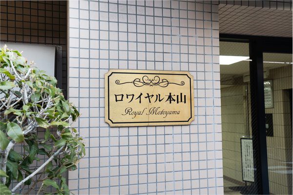 ロワイヤル本山 3枚目 ロワイヤル本山