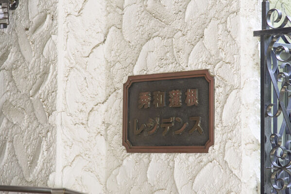 【秀和蓮根レジデンス】銘板 【秀和蓮根レジデンス】銘板