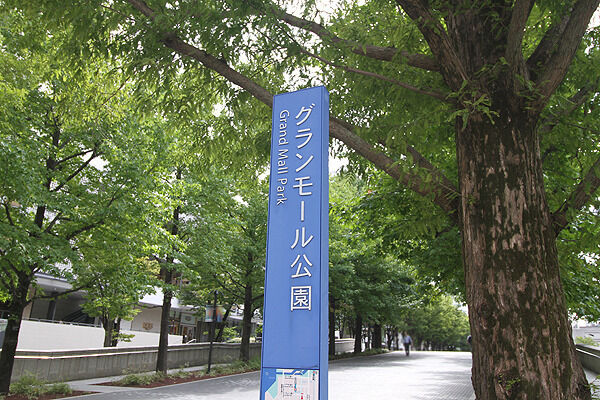グランモール公園より約1,100m(徒歩14分)