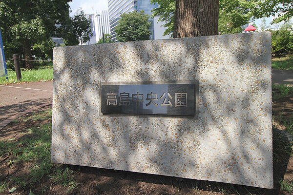 高島中央公園より約200m(徒歩3分) 高島中央公園より約200m(徒歩3分)