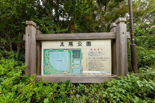 太尾公園より約450m(徒歩6分)