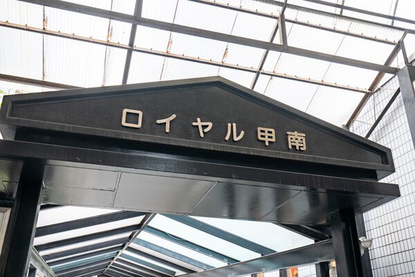 ロイヤル甲南 3枚目 ロイヤル甲南