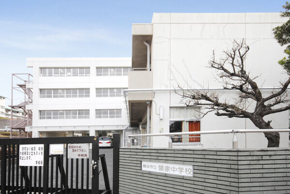 「横浜市立領家中学校」までは、約200m（徒歩3分）。