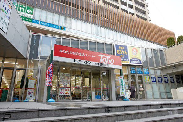 「トーホーストア六甲道駅前店」は約50m(徒歩1分)。 「トーホーストア六甲道駅前店」は約50m(徒歩1分)。