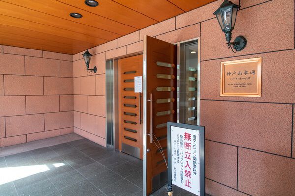 神戸山本通パークホームズ