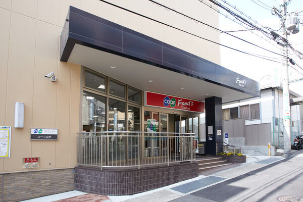 毎日のお買い物に嬉しい「コープ山手店」まで約600m（徒歩8分）。		