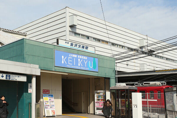  京浜急行電鉄本線「金沢文庫」駅は、徒歩7分。 	
