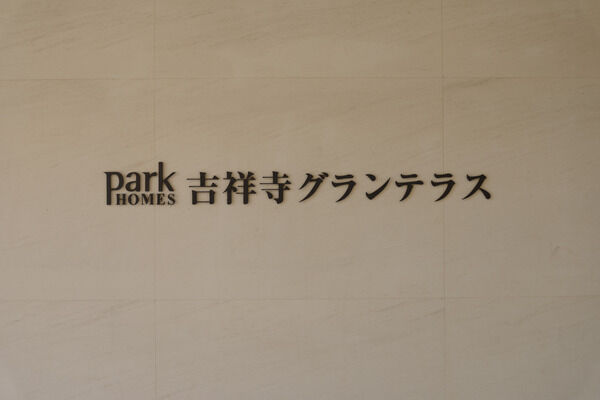 【パークホームズ吉祥寺グランテラス】ガーデンビューレジデンス棟のほか3棟からなるボリュームのあるレジデンス。 【パークホームズ吉祥寺グランテラス】ガーデンビューレジデンス棟のほか3棟からなるボリュームのあるレジデンス。