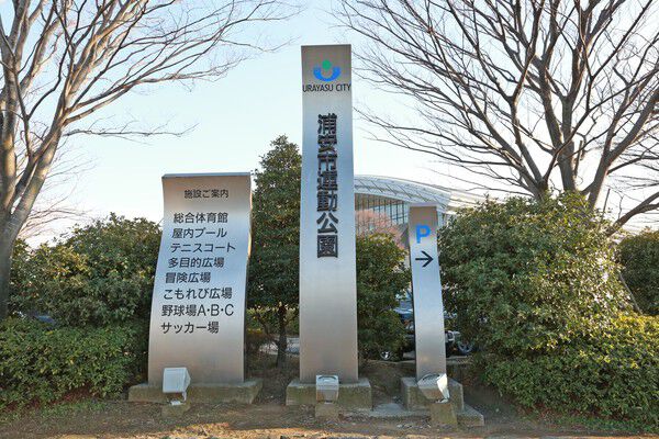 「浦安市運動公園」まで、約5,700m（車14分）。