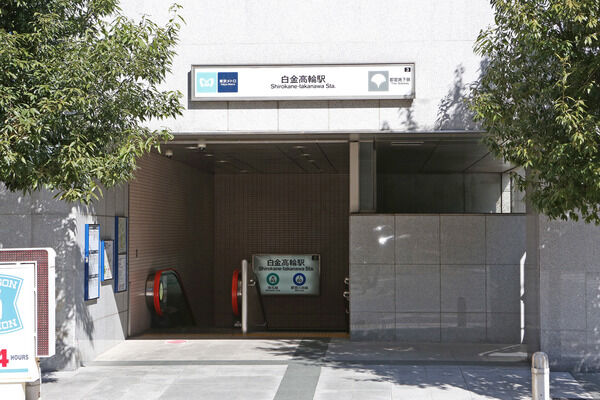 東京メトロ南北線・都営三田線「白金高輪」駅まで約80m(徒歩1分)。 東京メトロ南北線・都営三田線「白金高輪」駅まで約80m(徒歩1分)。