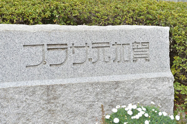 常緑の植栽と石の意匠に心やすらぐエントランスプレート。