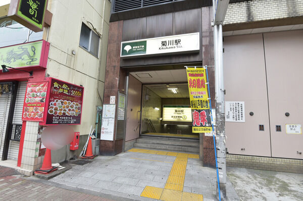 都営新宿線「菊川」駅まで約560m（徒歩7分）。