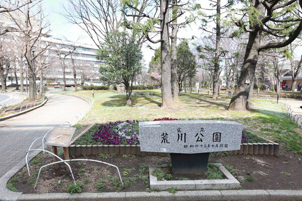 都民憩いの場「荒川公園」まで、約1,000m（徒歩13分）。