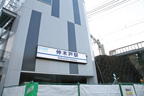 京浜急行電鉄本線「仲木戸」駅まで約1,120m（徒歩14分）。