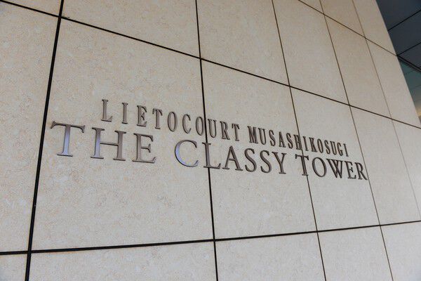 生活利便施設を取り揃えた「武蔵小杉」駅を身近に望む、潤いの邸宅。