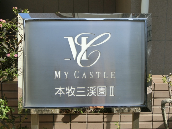 【マイキャッスル本牧三渓園2】エンブレム