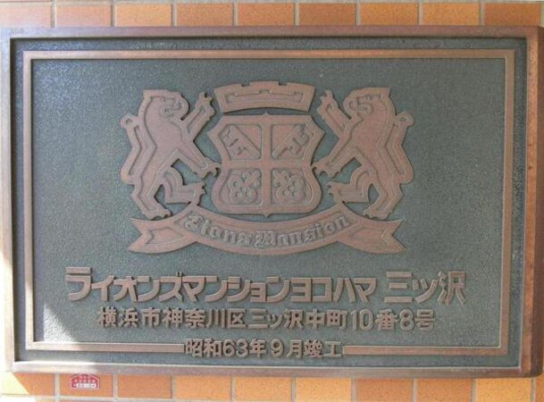 【ライオンズマンションヨコハマ三ッ沢】エンブレム
