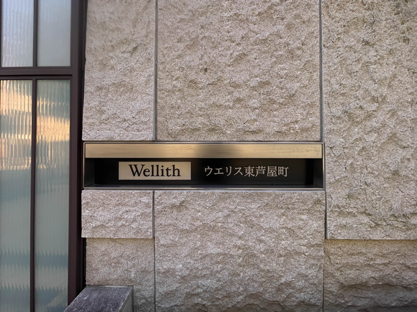 【ウエリス東芦屋町】館銘板