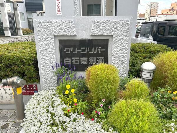 クリーンリバー白石南郷通