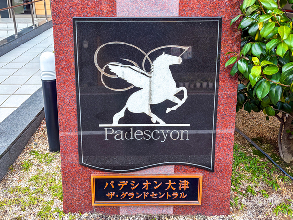 【パデシオン大津ザ・グランドセントラル】館銘板 【パデシオン大津ザ・グランドセントラル】館銘板