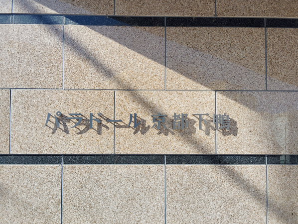 【パラドール京都下鴨】館銘板 【パラドール京都下鴨】館銘板
