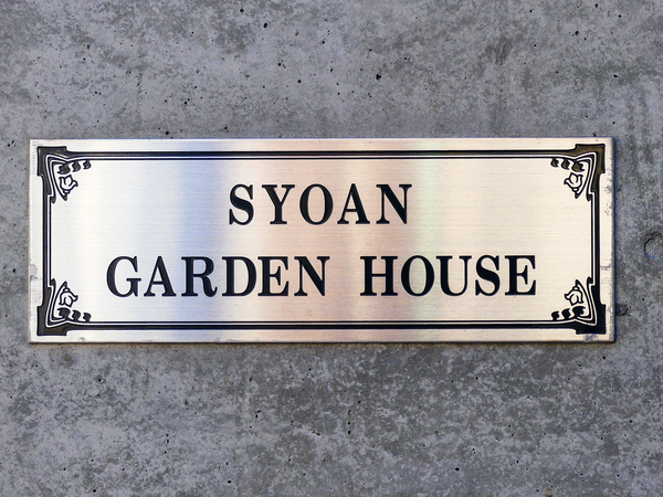【松庵ガーデンハウス】マンション館銘 【松庵ガーデンハウス】マンション館銘