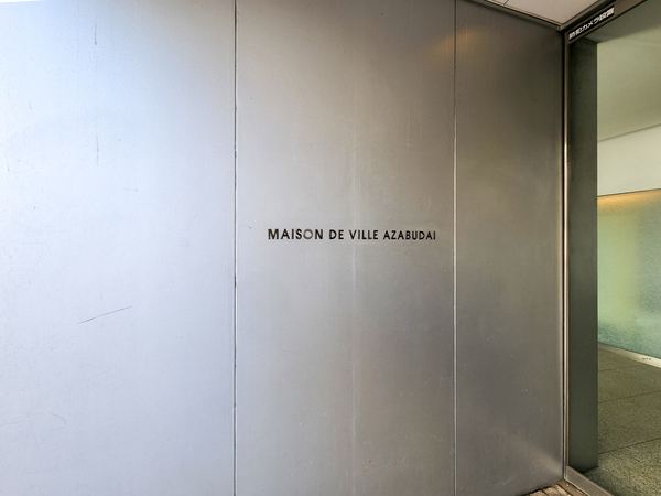 【メゾンド・ヴィレ麻布台】マンション館銘 【メゾンド・ヴィレ麻布台】マンション館銘