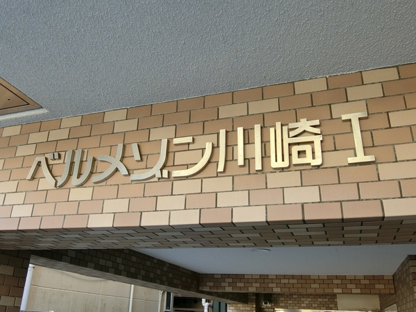 【ベルメゾン川崎Ⅰ】エンブレム