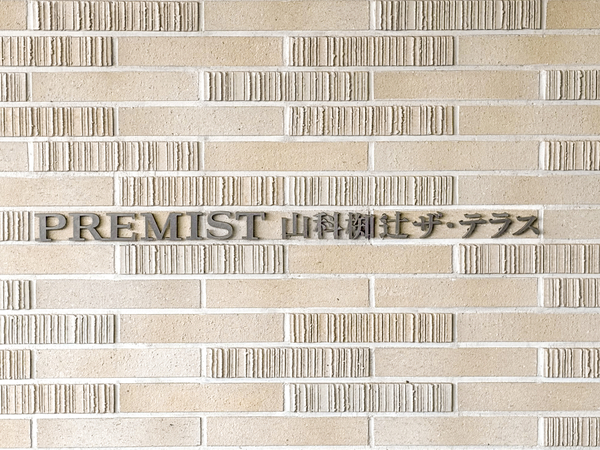 【プレミスト山科椥辻ザ・テラス】館銘板 【プレミスト山科椥辻ザ・テラス】館銘板