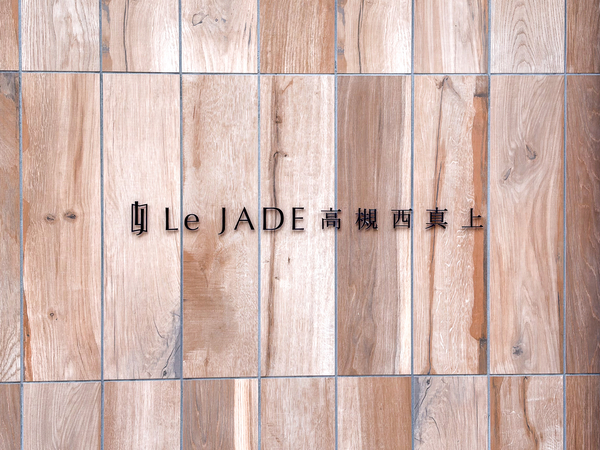 【レ・ジェイド高槻西真上】マンション館銘 【レ・ジェイド高槻西真上】マンション館銘