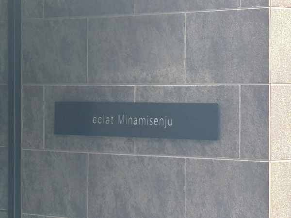 【エクラ南千住】マンション館銘 【エクラ南千住】マンション館銘