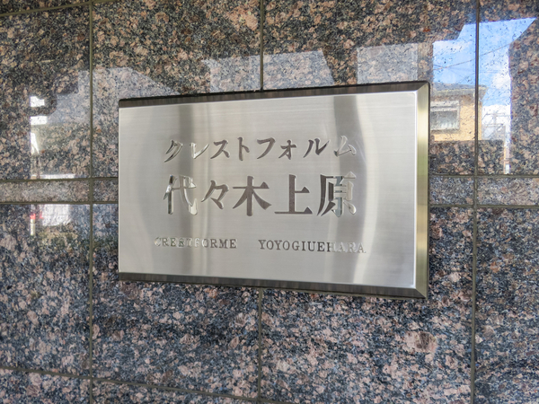【クレストフォルム代々木上原】マンション館銘 【クレストフォルム代々木上原】マンション館銘