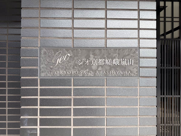 【ジオ京都嵯峨嵐山】館銘板 【ジオ京都嵯峨嵐山】館銘板