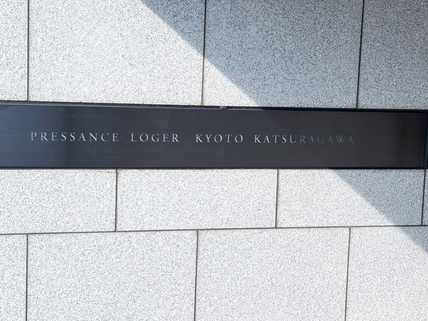 【プレサンスロジェ京都桂川】マンション館銘 【プレサンスロジェ京都桂川】マンション館銘