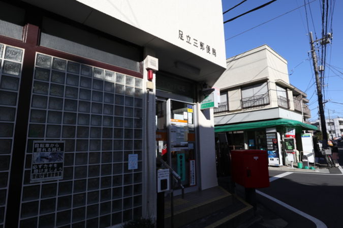 足立三郵便局　約640ｍ（徒歩8分）