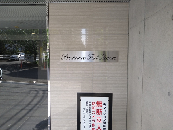 プレディアンスフォート鴨居