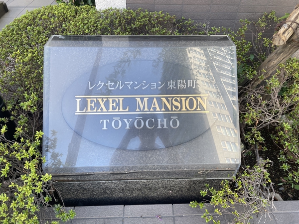 レクセルマンション東陽町