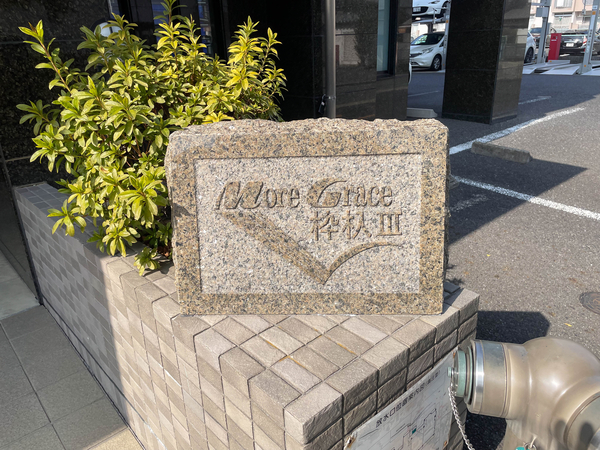 【モアグレース枠杁3】館銘板