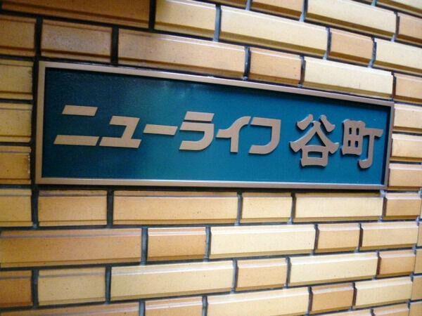 ニューライフ谷町 5枚目 ニューライフ谷町