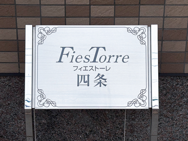 【フィエストーレ四条】館銘板 【フィエストーレ四条】館銘板