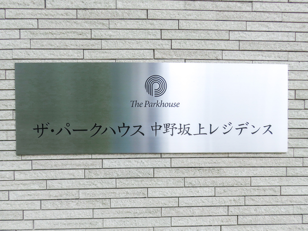 【ザ・パークハウス中野坂上レジデンス】マンション館銘 【ザ・パークハウス中野坂上レジデンス】マンション館銘