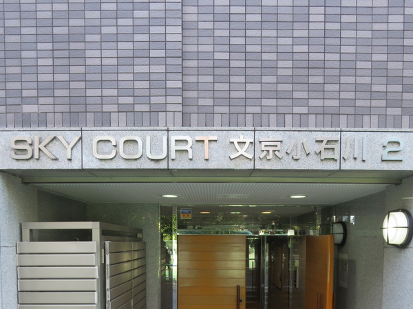 【スカイコート文京小石川第2】館銘板 【スカイコート文京小石川第2】館銘板
