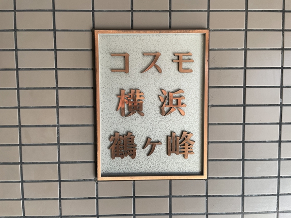 【コスモ横浜鶴ヶ峰】エンブレム