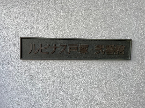 【ルピナス戸塚弐番館】エンブレム