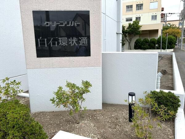 クリーンリバー白石環状通 2枚目 クリーンリバー白石環状通