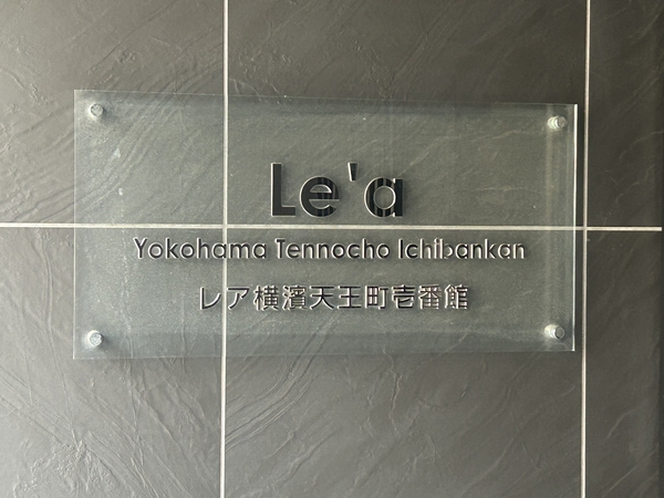 【レア横濱天王町壱番館】エンブレム