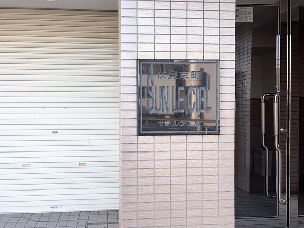 【サンルシエル伏見京町】館銘板 【サンルシエル伏見京町】館銘板