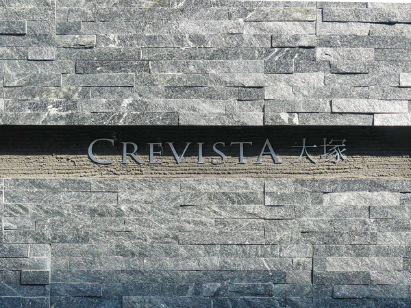 【クレヴィスタ大塚】マンション館銘 【クレヴィスタ大塚】マンション館銘